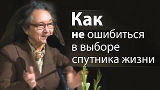 Как не ошибиться в выборе спутника жизни - Людмила Плетт