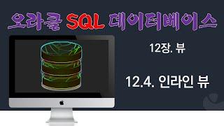 [오라클 SQL] 12.4. 인라인 뷰