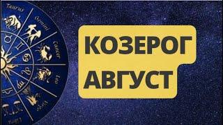 КОЗЕРОГ АВГУСТ 2024. Астрологический  Прогноз. Шадель Уилсон.