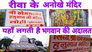 CHIRAHULANATH TEMPLE REWA || RAM SAGAR AND KHEMSAGAR TEMPLE REWA || BHAGWAN KI ADALAT ||