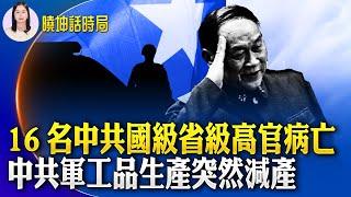 16名中共國級省級高官病亡；中共軍工品生產突然減產；中共推稅收優惠政策欲振興房地產行業能成嗎？河南大學千人染愛滋 ｜ #人民報