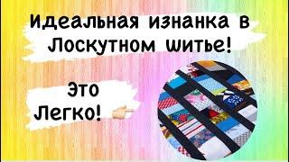 Как использовать даже самые мелкие обрезки от шитья! И получить идеальную изнанку 