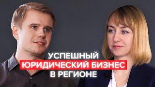 Как построить успешный юридический бизнес в регионе | Юрист-предприниматель