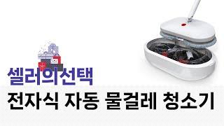 전자식 자동 물걸레 청소기 사용 후기 및 성능 테스트 !