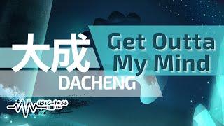 大成 DACHENG - Get Outta My Mind | 快滾開 | 動態歌詞 Lyric Video