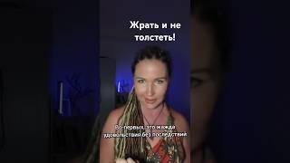 Жрать и не толстеть #психоразбор #психолог #психология