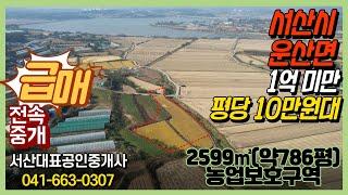 {매물번호 2-201} 추천!!! 운산면 786평 1억미만 10만원초반 토지매물. 농업보호구역. 농지대장, 경영체등록, 단독주택건축 가능. 서산대표공인중개사