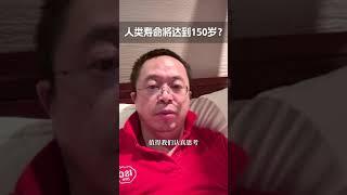 人类寿命将达到150岁，你信不信？ #红衣分享 #大咖观察