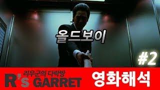 왜 하필 '15년'이었을까? ( 올드보이 ) 2부 해석편