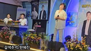 #갈색추억/한혜진 #박민경노래교실회원들과~ #가수진성TV공식채널  #토크쇼