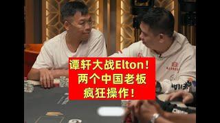 德州扑克现金桌谭轩Elton疯狂操作！传奇扑克现金局最新黑山邀请赛！