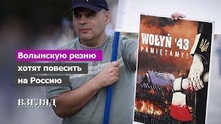 Кто убивал поляков на Волыни. «Русский мир наследник УПА». Фальсификация истории назло России