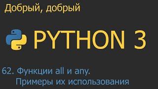 #62. Функции all и any. Примеры их использования | Python для начинающих