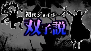 ジョイボーイが双子である伏線。【ワンピース ネタバレ】