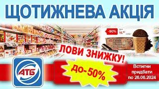 Нова акція в АТБ.! Купуй продукти зі знижкою до 40%