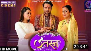 Uttaran Bhojpuri Film Update | उतरन Bhojpuri Official Trailer | Yamini Singh, Raksha Gupta