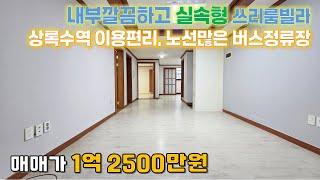 안산빌라 사동빌라 영신장부근 실속형 쓰리룸빌라 #안산빌라 #사동빌라 #상록수역이용 #내부수리된빌라 #대영부동산