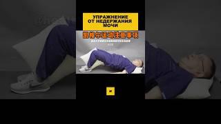 Упражнение от недержания мочи.#гимнастика #омоложение #здоровье #долголетие #недержание
