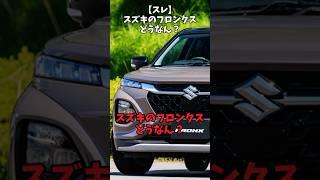 【スレ】スズキのフロンスクどうなん？#自動車 #automobile #日本車