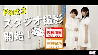 【オフショットも!？】NGT48 佐藤海里と三村妃乃がトキ鉄社長とまじめに企画会議をやってみた!! ～part３撮影風景～