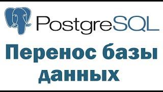 Перенос базы данных PostgreSQL на другой сервер с помощью pgAdmin 4