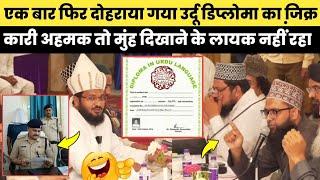 Diploma Par फिर हुआ तज़किरा  || Diploma Molvi Qari Ahmad Hasan || #qariahmadhasan