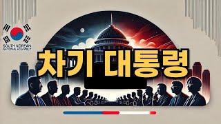 AI가 예측하는 차기 대통령은?