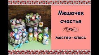 Мешочек счастья (мастер-класс)