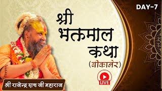 Live Day - 7 Bikaner Shri Bhaktmaal Katha !! By Shri Rajendra Das Ji Maharaj of Vrindavan !!