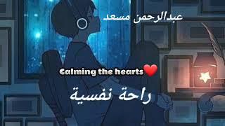 abdul rahman mossad Calming the hearts عبدالرحمن مسعد راحة نفسیة  