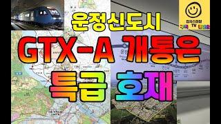 [감사스마일 TV 라이브] GTX-A 2단계(서울역~운정중앙역) 개통하면 운정신도시는 어떻게 될까요?