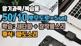 (암기과목/복습용) 50/10뽀모도로: 50분 공부/10분 휴식 + 장기기억력향상 6Hz 세타파 + 장작불소리 |5세트 | 50/10 Pomodoro: 6Hz EEG