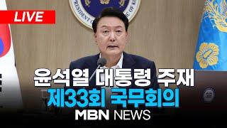 [LIVE] 윤석열 대통령 주재 제33회 국무회의 24.07.30 | MBN NEWS
