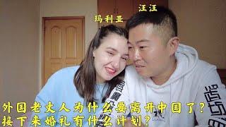 外国老丈人为什么要离开中国了？接下来在亚美尼亚的婚礼怎么安排？