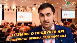 ► APLGO  Отзывы о продукции компании APL. Результат приема леденцов MLS.