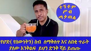 Ethiopia | የሆድ( የሰውነትን) ስብ በይበልጥ ለማቅለጥ እና ለበቂ ጥራት ያለው እንቅልፍ  ይህን ድንቅ ሻይ ይጠጡ| አዘገጃጀቱም እነሆ