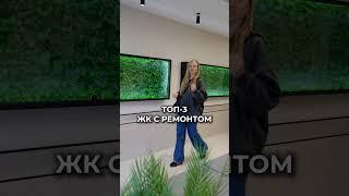 ТОП-3 ЖК с ремонтом в Новосибирске #новостройки #новостройкиновосибирск #новостройкиновосибирск