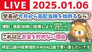 【お金の授業p214-完全なる不労所得　増配・高配当株に投資しよう】学長が今月から高配当株を始めるなら？日本と米国高配当株の温度感【1月6日 8時30分まで】