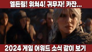 TGA 신작 공개 미쳤네... 엘든링 신작, 위쳐4, 카잔에 던신까지! [2024 게임 어워드 같이 보기]