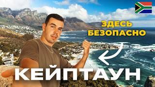 Районы Кейптауна, где можно жить