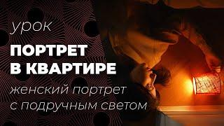 Съемка женского портрета в квартире