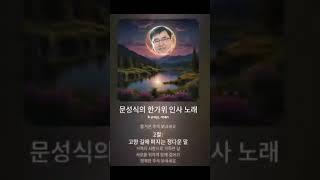 문성식의 추석 노래 영상