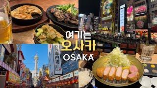 오사카Vlog-먹기위해 여행감(돈카츠맛집,야키니꾸맛집 추천)/위치 좋았던 난바 숙소/간사이 공항 출국 수속팁