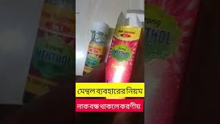  মেন্থল ব্যবহারের নিয়ম। নাক বন্ধ থাকলে করণীয়। #menthol #মেন্থল #treatment #medicine #sinusitis