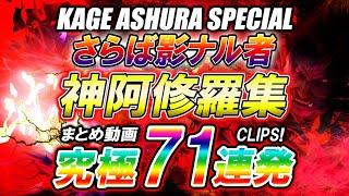 【影最終回】スト5 阿修羅71連発スペシャル  ストリートファイター5