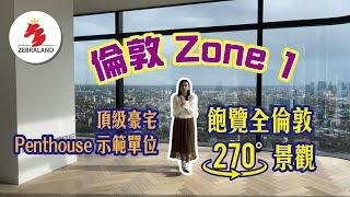 【倫敦｜ Principal Tower】倫敦 Zone 1｜頂層複式｜現樓｜示範單位｜Concord London｜核心金融區｜飽覽全倫敦270度景觀｜英國樓｜英國地產｜投資英國｜倫敦樓｜倫敦 物業