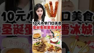 跟小學生搶吃的，體驗小學門口的美食#路邊攤美味 #街邊小吃