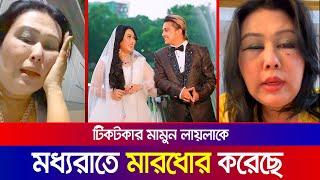 টিকটকার মামুনের স্ত্রী লায়লা মধ্যরাতে লাইভে এসে এসব কথা বলেন | Mamun Laila