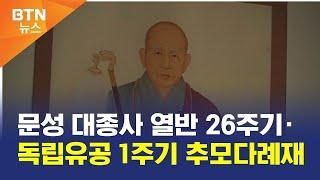 [BTN뉴스] 문성 대종사 열반 26주기·독립유공 1주기 추모다례재