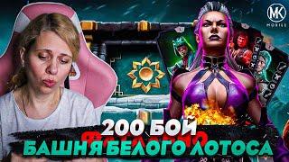 БРУТАЛИТИ УНИЧТОЖАЕТ БОЙЦОВ В 200 БОЮ ФАТАЛЬНОЙ БАШНИ БЕЛОГО ЛОТОСА В Mortal Kombat Mobile